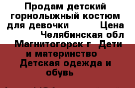 Продам детский горнолыжный костюм для девочкиSRYDER › Цена ­ 1 500 - Челябинская обл., Магнитогорск г. Дети и материнство » Детская одежда и обувь   